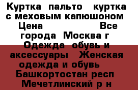 Куртка, пальто , куртка с меховым капюшоном › Цена ­ 5000-20000 - Все города, Москва г. Одежда, обувь и аксессуары » Женская одежда и обувь   . Башкортостан респ.,Мечетлинский р-н